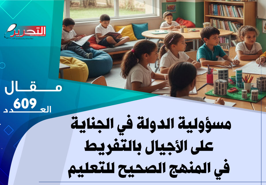 مسؤولية الدولة في الجناية على الأجيال بالتفريط في المنهج الصحيح للتعليم