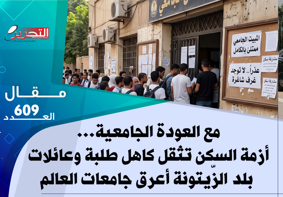 مع العودة الجامعية… أزمة السكن تثقل كاهل طلبة وعائلات بلد الزّيتونة أعرق جامعات العالم