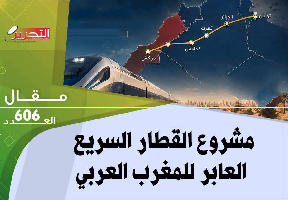 مشروع القطار السريع العابر للمغرب العربي