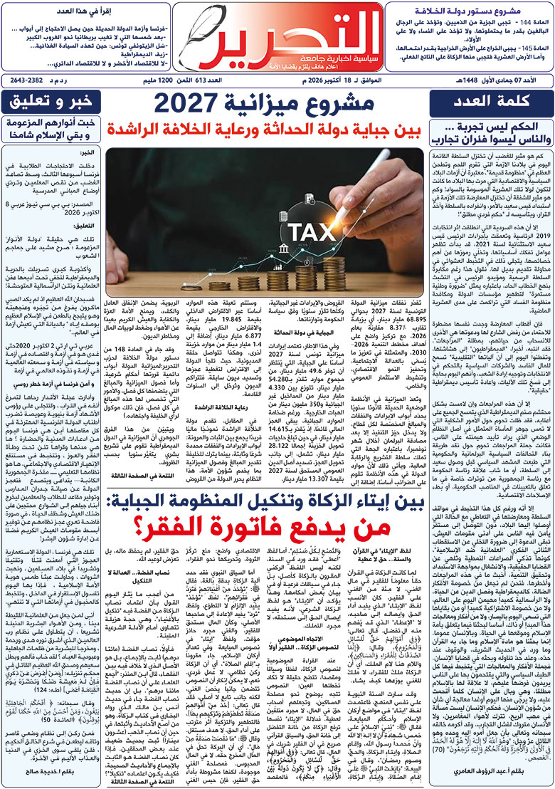 صدور العدد 613 من جريدة التحرير