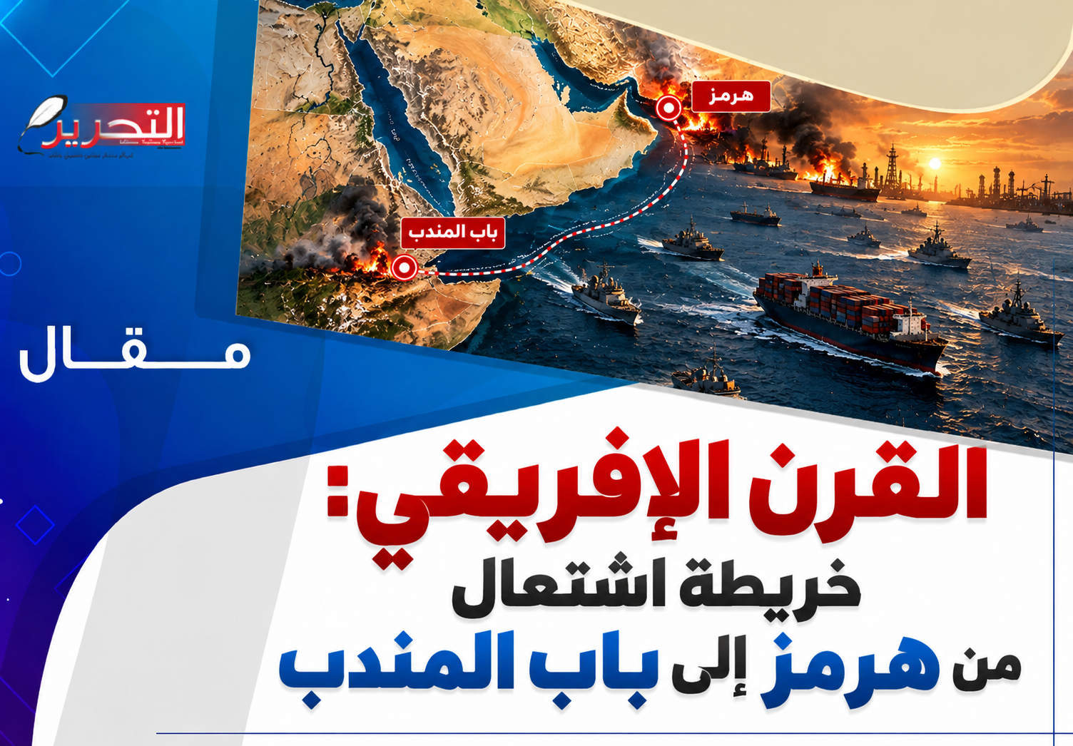 القرن الإفريقي: خريطة اشتعال من هرمز إلى باب المندب