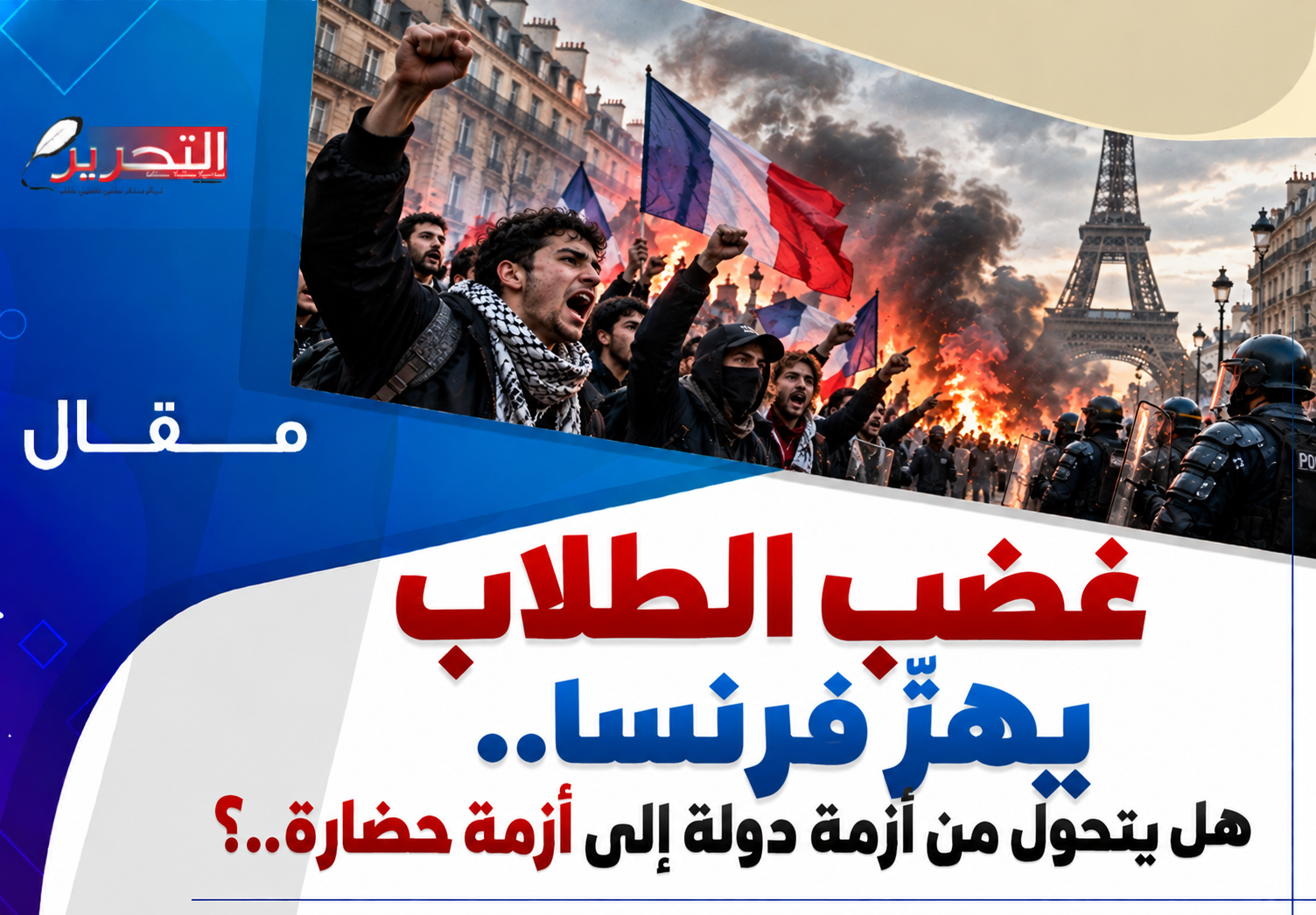 غضب الطلاب يهزّ فرنسا.. هل يتحول من أزمة دولة إلى أزمة حضارة..؟ غضب الطلاب يهزّ فرنسا.. هل يتحول من أزمة دولة إلى أزمة حضارة..؟