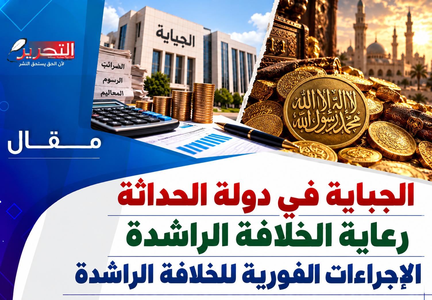 مشروع ميزانية 2026 بين جباية دولة الحداثة ورعاية الخلافة الراشدة