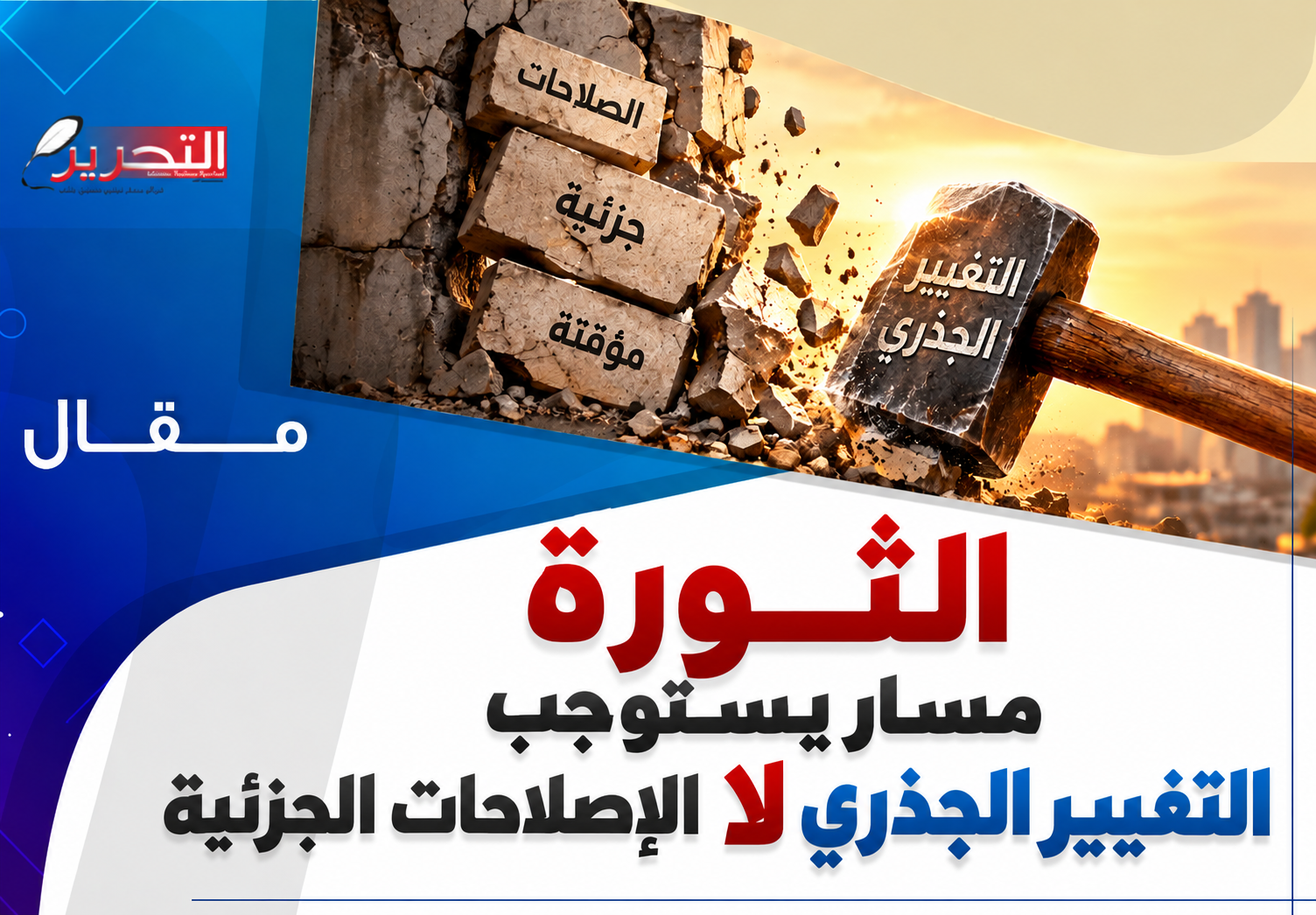 الثورة مسار يستوجب التغيير الجذري لا الإصلاحات الجزئية