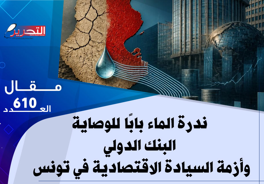 حين تصبح ندرة الماء بابًا للوصاية  البنك الدولي وأزمة السيادة الاقتصادية في تونس